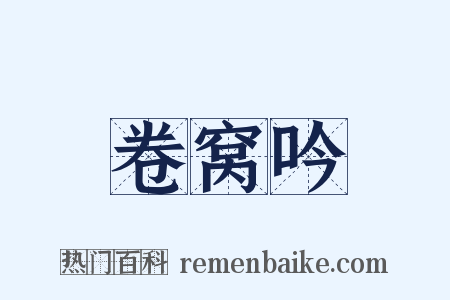 卷窝吟是什么意思的图片